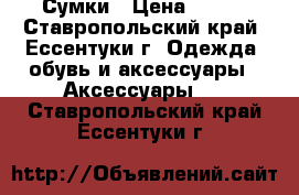 Сумки › Цена ­ 500 - Ставропольский край, Ессентуки г. Одежда, обувь и аксессуары » Аксессуары   . Ставропольский край,Ессентуки г.